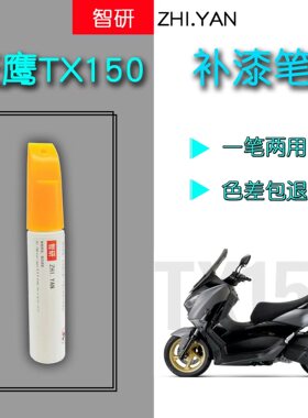 天鹰TX150补漆笔摩托车黑色外壳化合修复白色自喷漆原厂不掉色漆