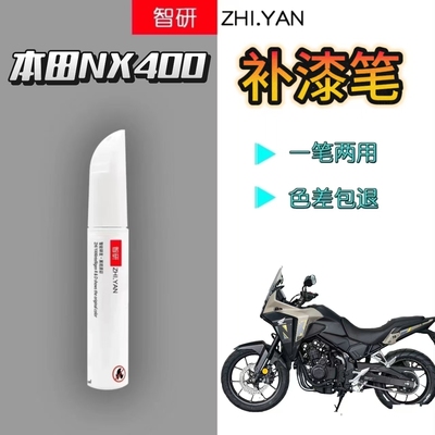 适用于本田NX400油箱外壳挡泥板划痕修复摩托车补漆笔防晒自喷漆