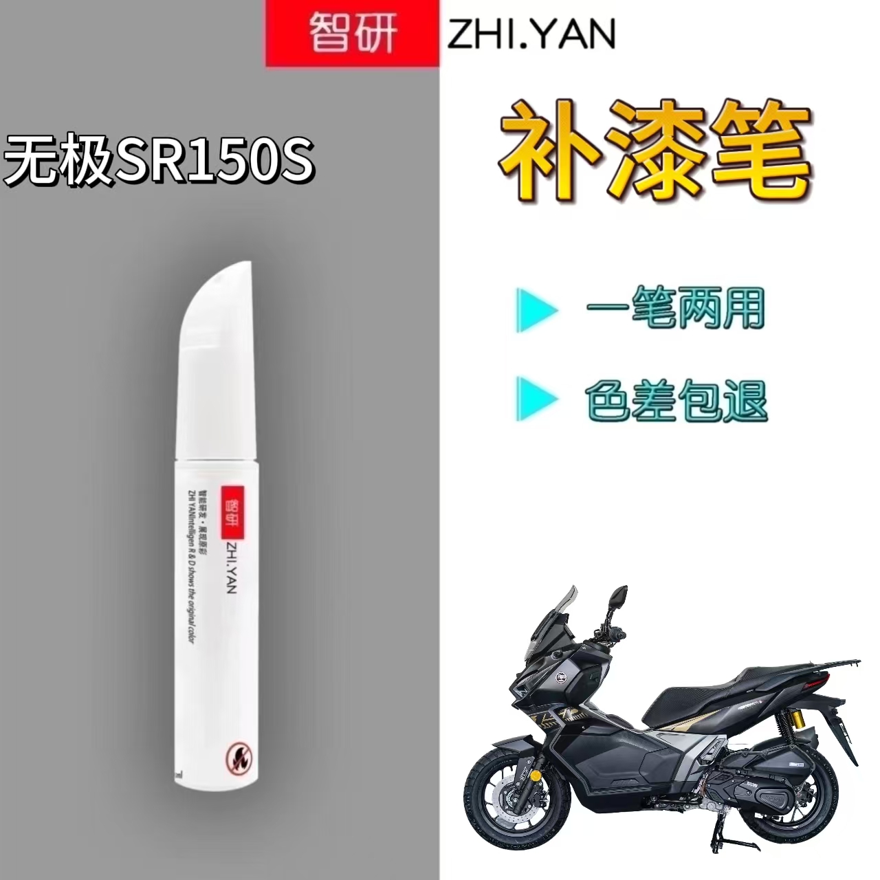 适用无极SR150S摩托车补漆笔原厂