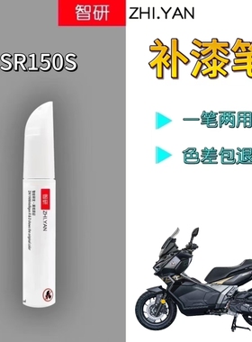 适用无极SR150S摩托车补漆笔外壳黑色划痕修复电光绿自喷漆不掉色