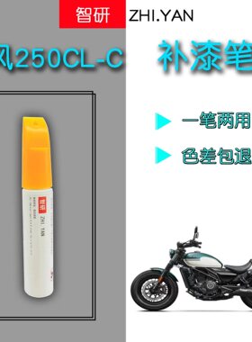 春风250CL-C星光黑补漆笔摩托车外壳划痕修复神器红色自喷漆原厂