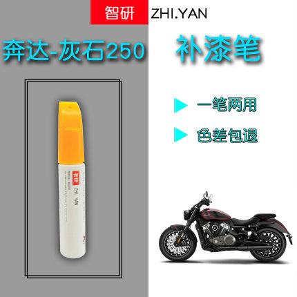 奔达灰石250黑色摩托车补漆笔外壳划痕修复神器银色自喷漆原厂漆