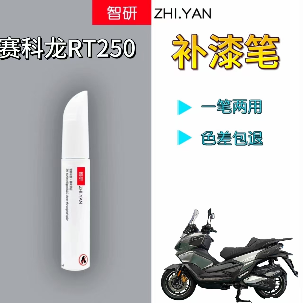 适用赛科龙RT250摩托车补漆笔黑色外壳划痕修复银色自喷漆原厂漆