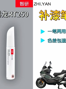 适用赛科龙RT250摩托车补漆笔黑色外壳划痕修复银色自喷漆原厂漆