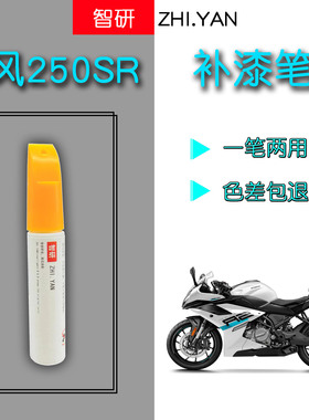 春风250sr补漆笔白色摩托车外壳划痕修复神器自喷漆专用橙色原厂