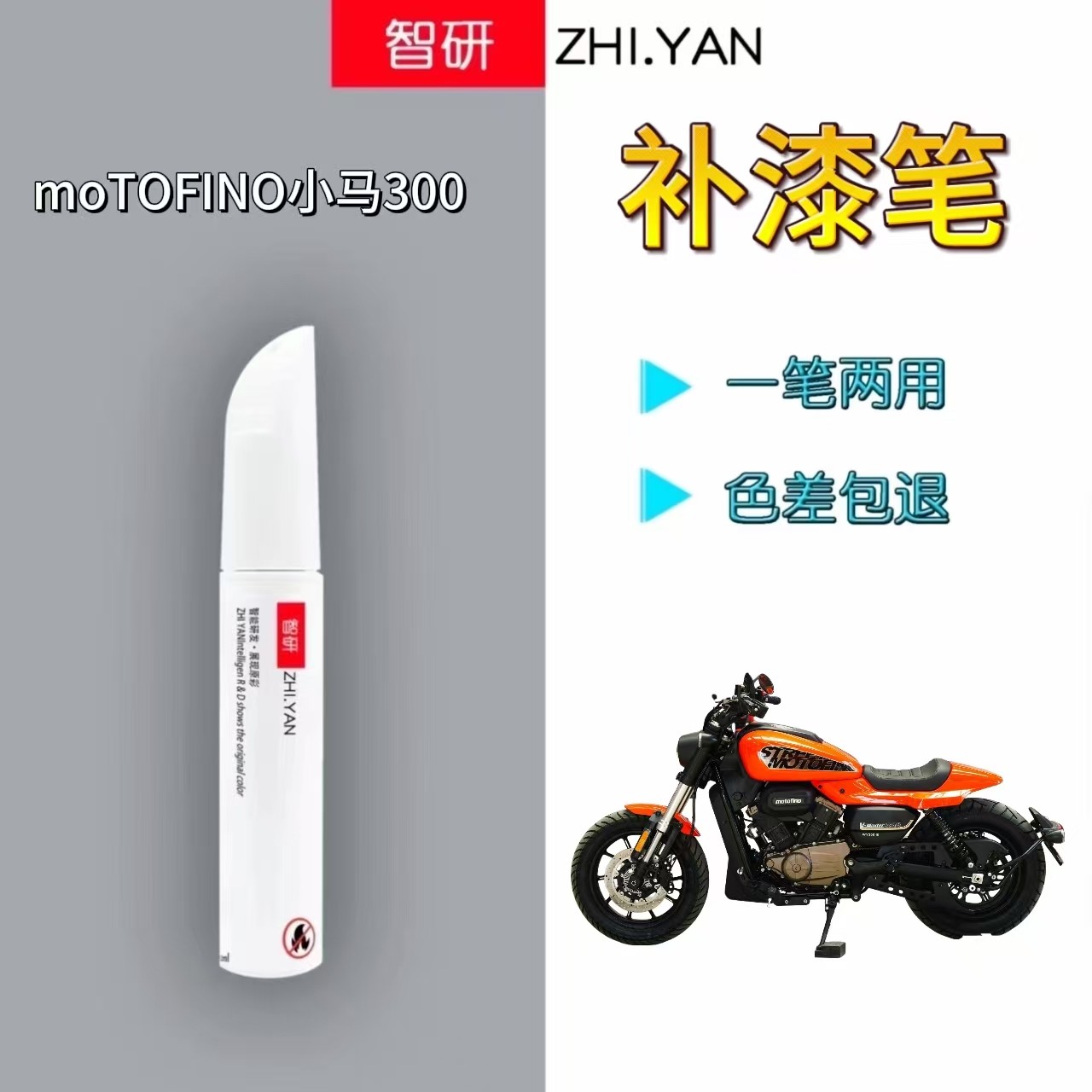适用摩托车补漆笔MOTOFINO小马300橙色外壳油箱划痕修复黑色喷漆