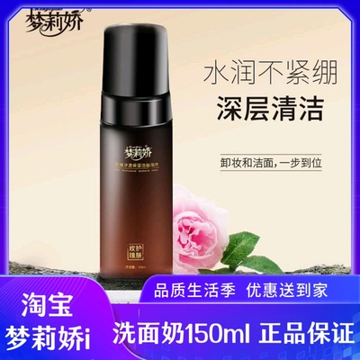 梦莉娇玫瑰净透保湿洁面泡沫慕斯梦莉娇洗面奶150ml