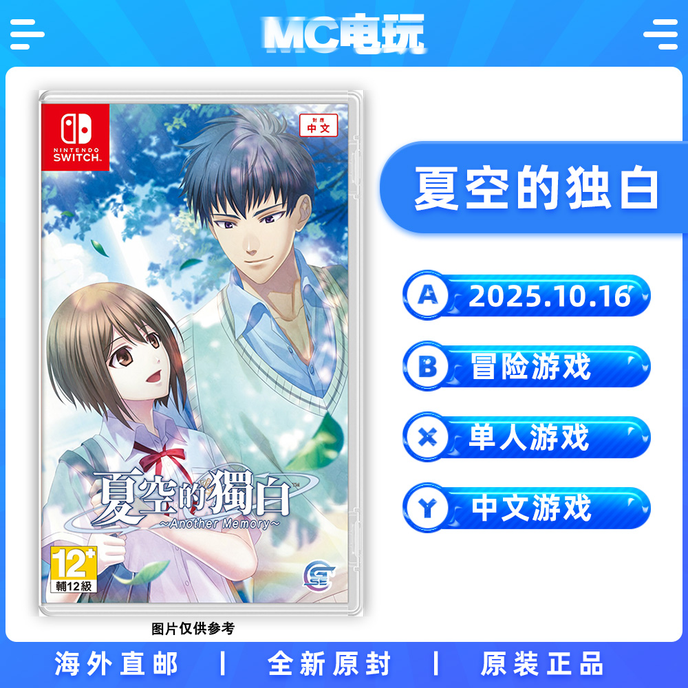夏空的独白 Another Memory 初回特别版 Nintendo/任天堂Switch 中文游戏 实体盒装卡带 香港直邮 MC电玩