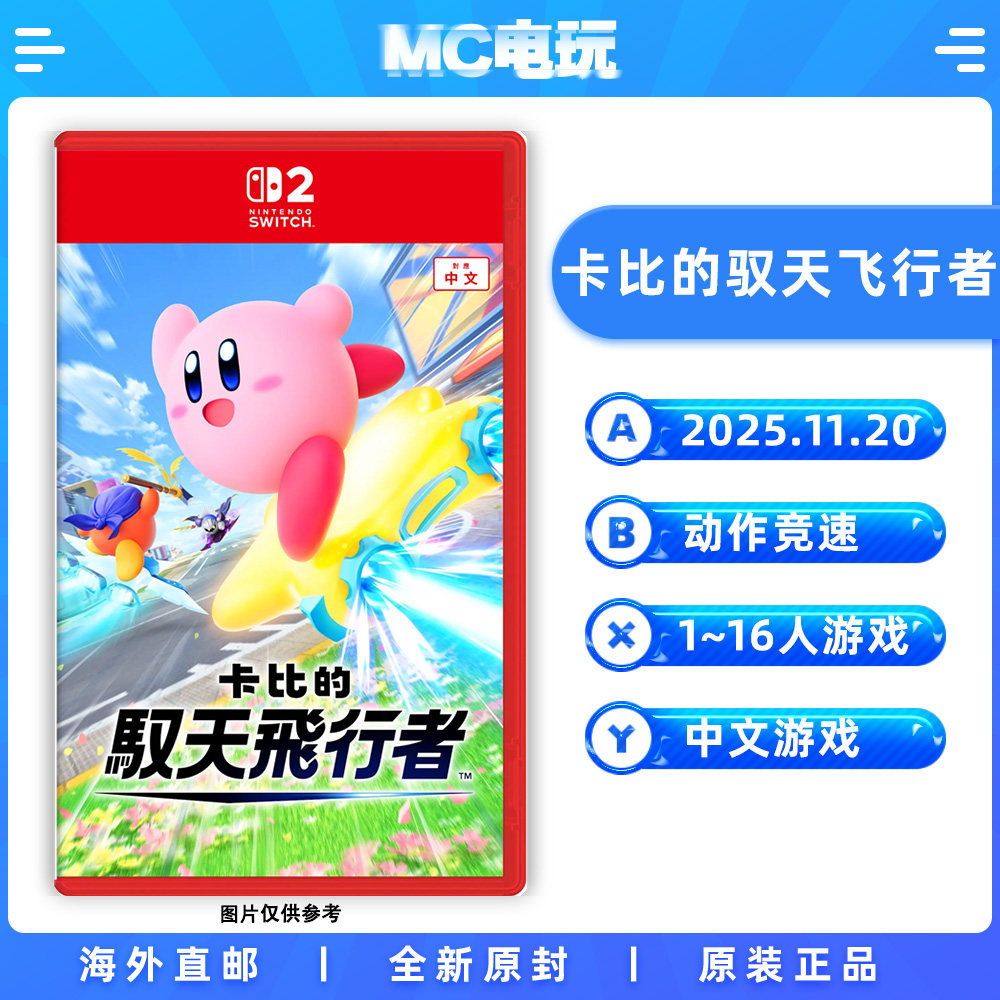 NS2 卡比的驭天飞行者 任天堂Switch2 港版中文游戏 实体卡带 香港直邮 MC电玩图片