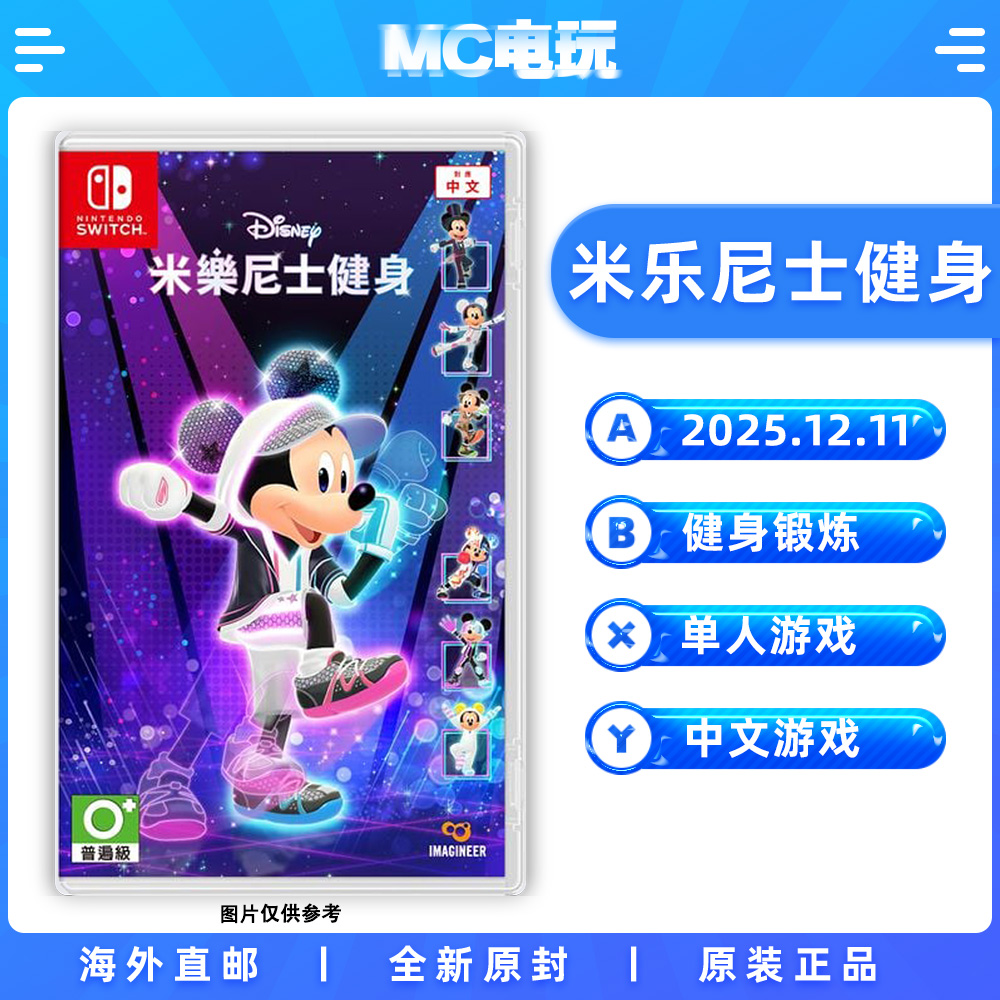 米乐尼士健身 迪士尼美妙健身 Nintendo/任天堂Switch NS 港版中文游戏 实体盒装卡带 香港直邮 MC电玩