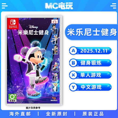 米乐尼士健身 迪士尼美妙健身 Nintendo/任天堂Switch NS 港版中文游戏 实体盒装卡带 香港直邮 MC电玩