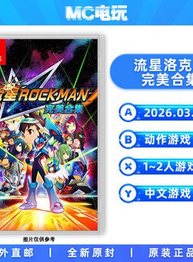 流星洛克人 完美合集 Nintendo/任天堂Switch NS 中文游戏 实体版盒装卡带 香港直邮 MC电玩