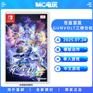 中文游戏 GUNVOLT 苍蓝雷霆 实体版 香港直邮 Nintendo 卡带 三棱合极 MC电玩 任天堂Switch 盒装 日版