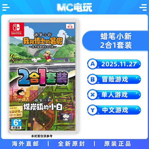 蜡笔小新2合1套装 我与博士的暑假 煤炭镇的小白 任天堂Switch NS 中文游戏 实体版盒装卡带 香港直邮 MC电玩