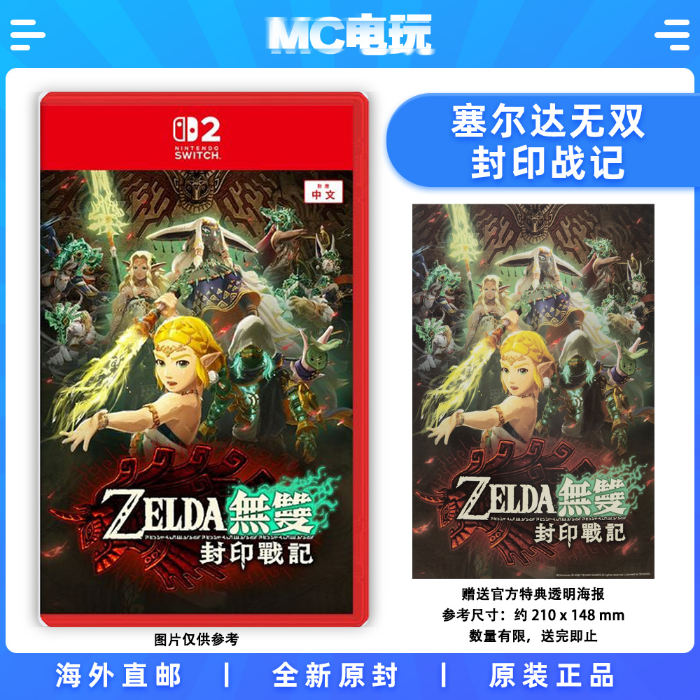 NS2 塞尔达无双 封印战记 ZELDA Nintendo/任天堂Switch2 港版中文游戏 实体卡带 非锁匙卡 香港直邮 MC电玩