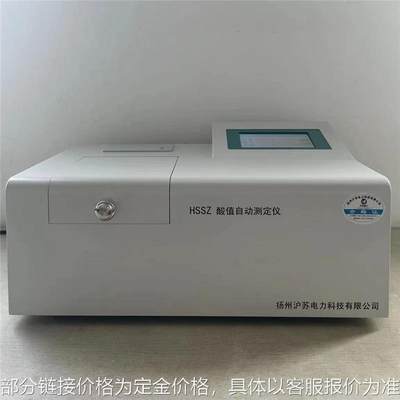 HSSZ酸值全自动测定仪 油品酸值检测仪全自动酸值测定仪 可做英文