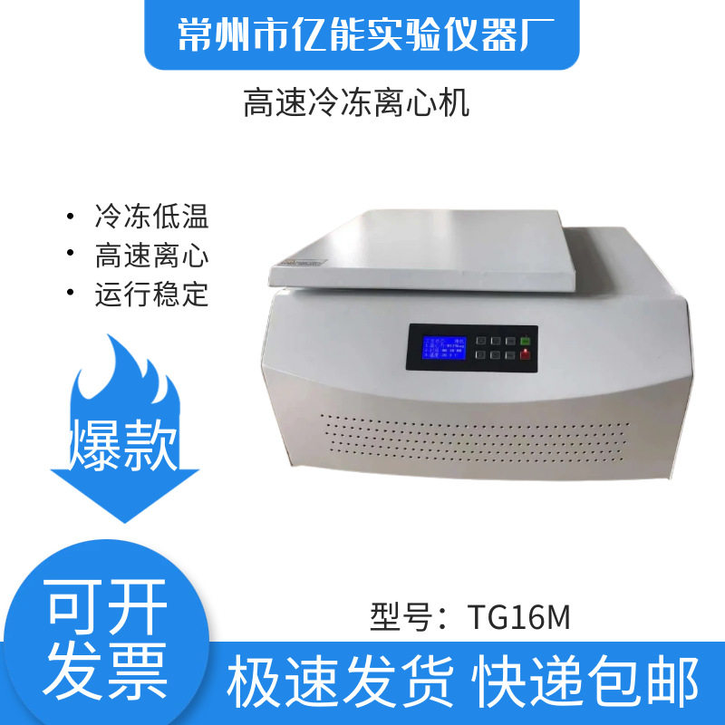 TG16M台式高速冷冻离心机 离心机生产厂家 冷冻离心机 高速离心