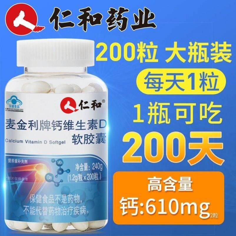 仁和钙维生素D软胶囊麦金利牌钙片成人儿童补钙片200粒