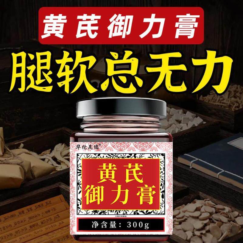 一动就累走路腿没劲发软沉重四肢无力筋骨失养体倦犯困黄芪御力膏