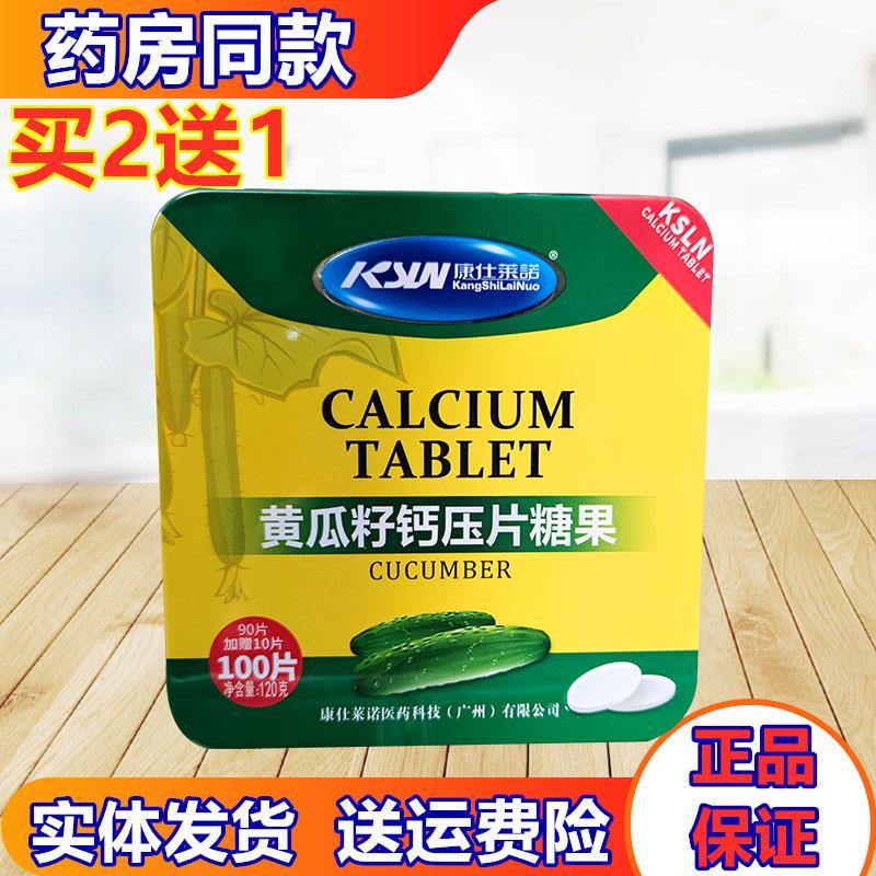康仕莱诺黄瓜籽钙片压糖果钙片片咀嚼片中老年儿童补钙成人