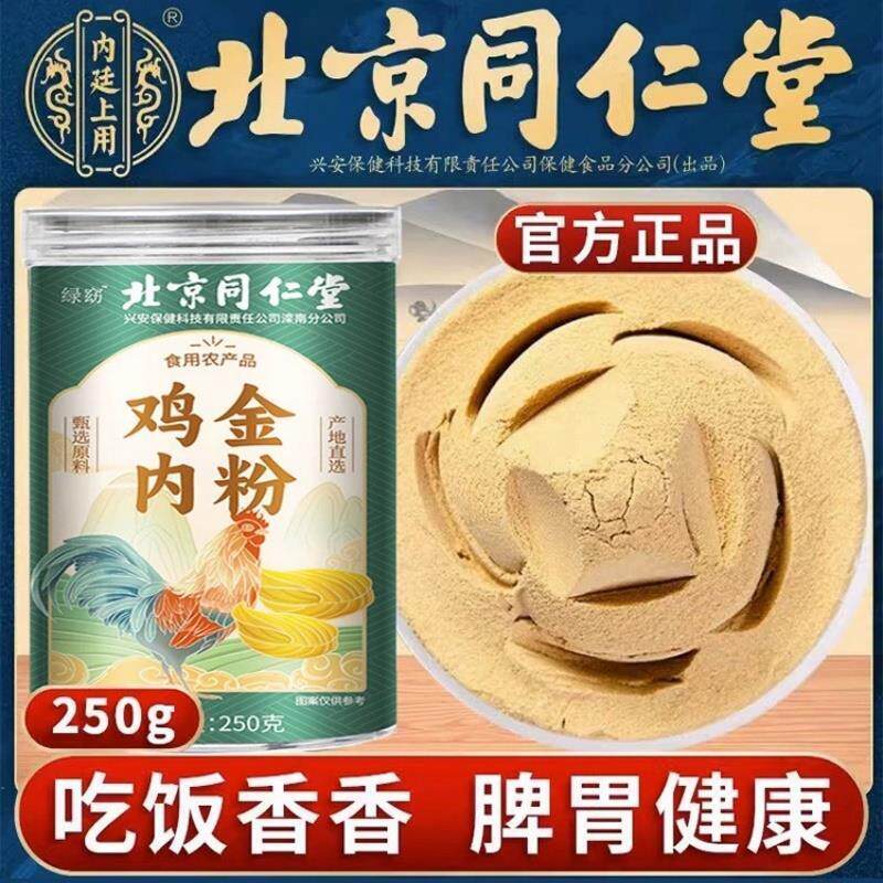 北京同仁堂鸡内金粉中药成份正品鸡内珍炒熟儿童中老年肠胃道呵护