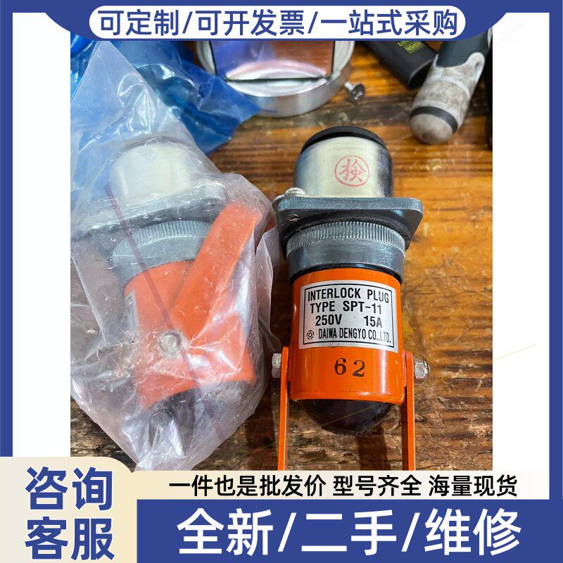 议价议价大和插头SPT-11.东西没用过的.有一个没包装的.难看