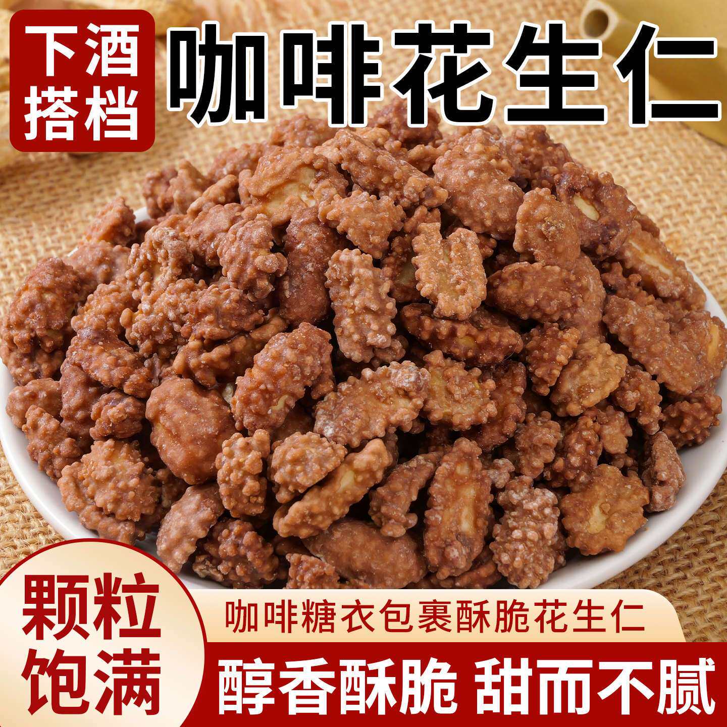 【无干燥剂】咖啡味花生糖衣花生豆裹衣糖霜花生休闲零食