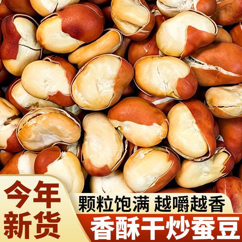 干炒蚕豆胡豆炒原味甘肃新豆铁锅炒制即食网红零食怀旧无干燥剂