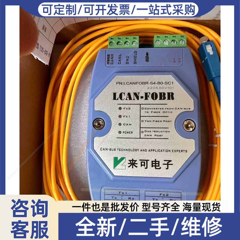 议价议价LCAN-FOBR-S4-B0-SC1光纤转CAN环网型电子光纤转换器