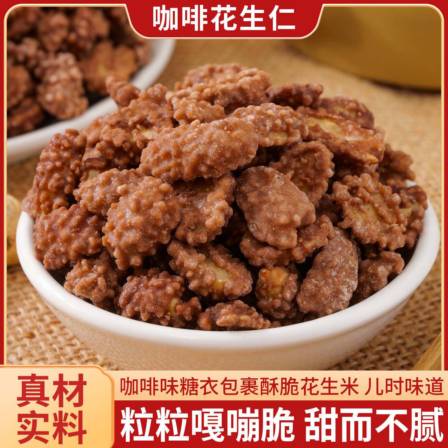 花生咖啡花生裹衣糖霜花生米怀旧儿时香甜休闲糖衣酥脆小零食