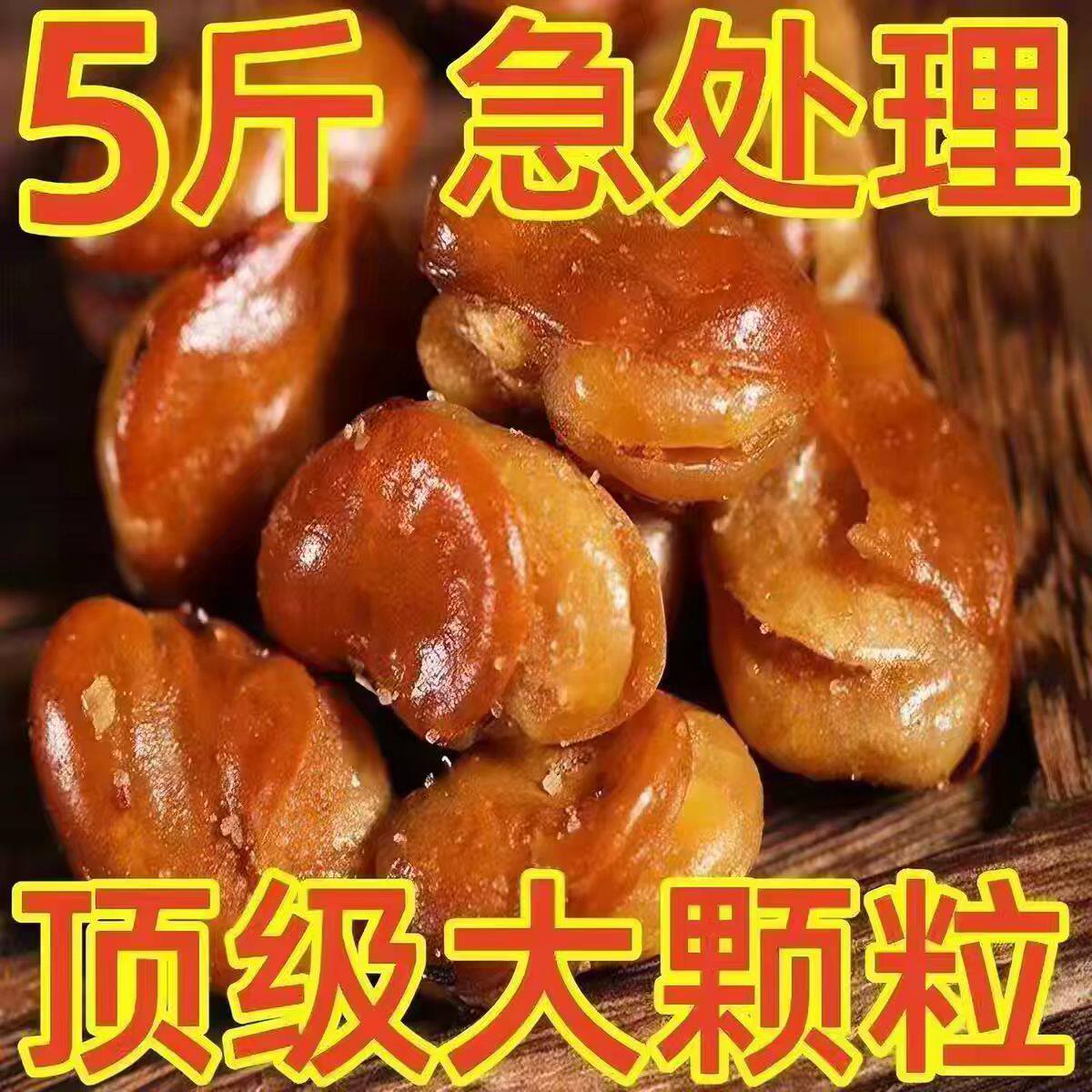 香酥蚕豆5斤新鲜香辣蚕豆兰花豆干货酒鬼蚕豆牛肉味散装大坚果酥