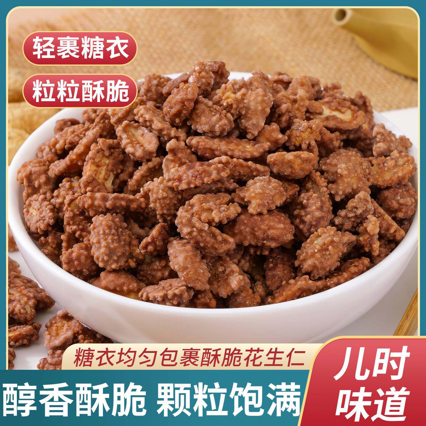 净重花生花生豆咖啡酥脆干燥剂可可糖衣坚果休闲零食散装