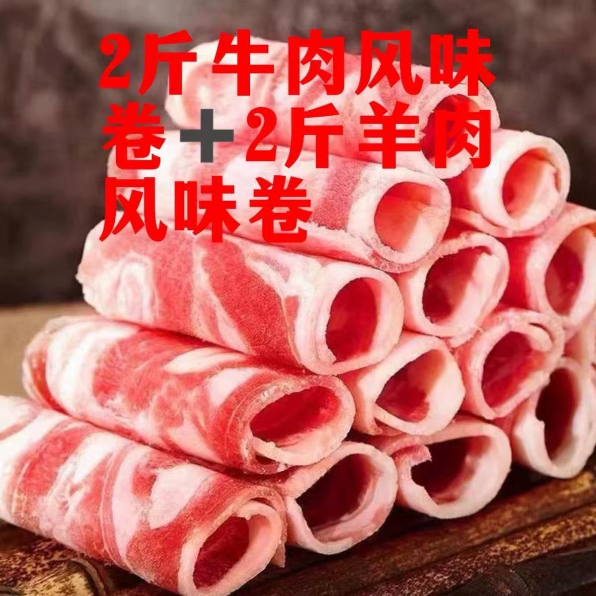 新鲜牛羊风味羊肉卷牛肉卷涮火锅食材麻辣烫涮片牛肉卷家用整箱