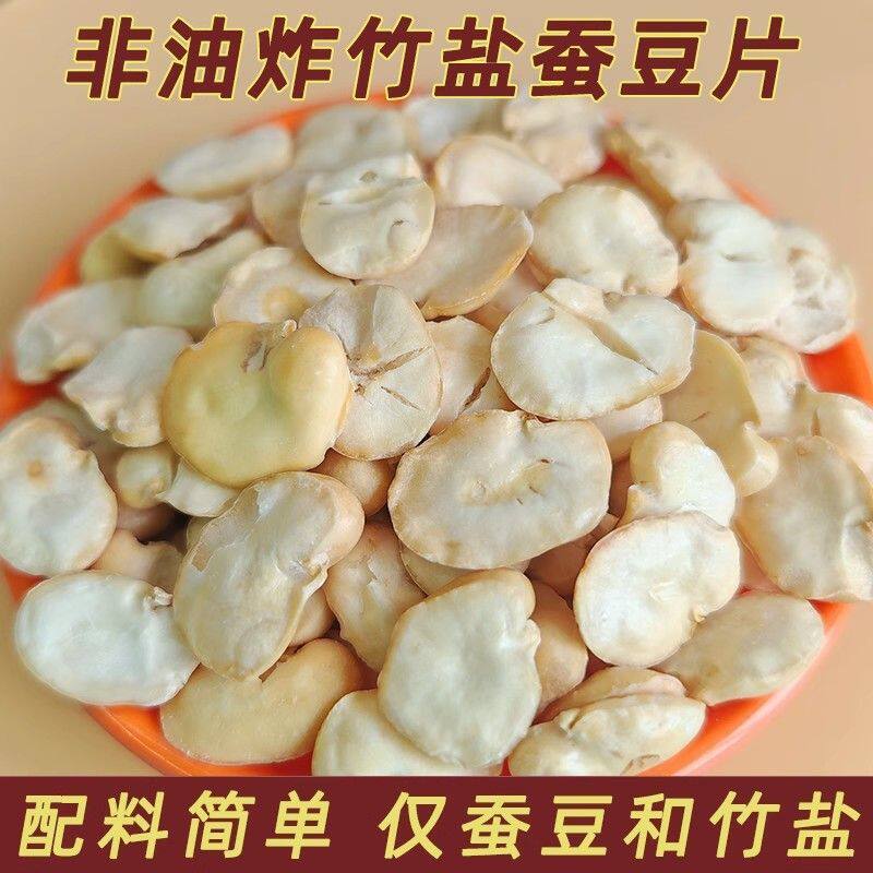 香酥蚕豆片非油炸原香酥脆蚕豆瓣无壳去皮即食无添加剂零食批发