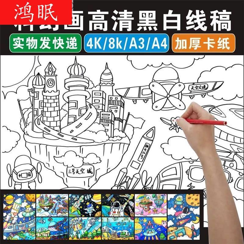 科幻画4K线稿航空科技航天儿童画模板半成品8开科学幻想纸质涂色.