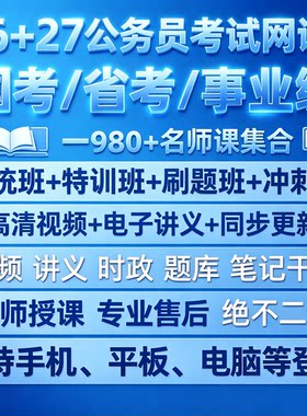 2627职测综应事业单位A类BCED类省国考行测申论事业编980考公网课