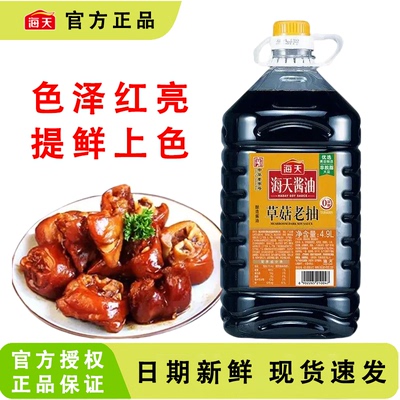 海天草菇老抽4.9L餐饮装酱油