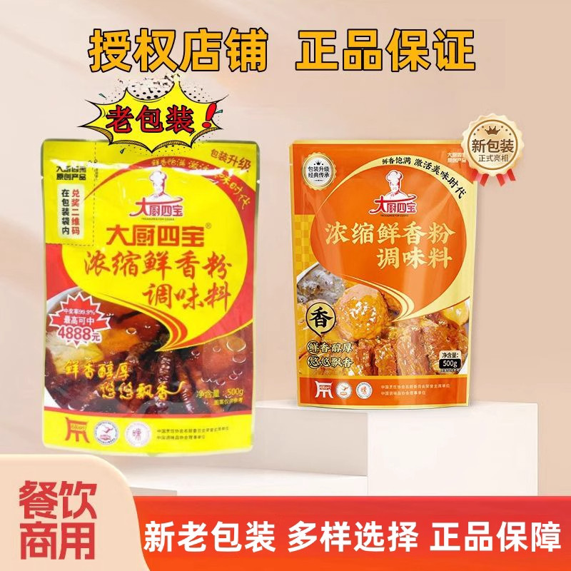 大厨四宝浓缩鲜香粉500g  烧烤烤肉麻辣烫米线炒菜卤菜炖汤,粮油调味/速食/干货/烘焙,鸡精/味精/鸡粉,淘宝优惠券,粉丝福利购,淘宝优惠卷