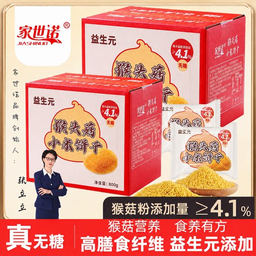 家世诺无糖益生元猴头菇饼干