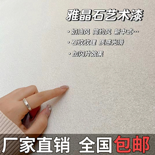 雅晶石藝術漆生態灰泥涂料室內外墻藝術漆民宿質感砂料面墻肌理漆