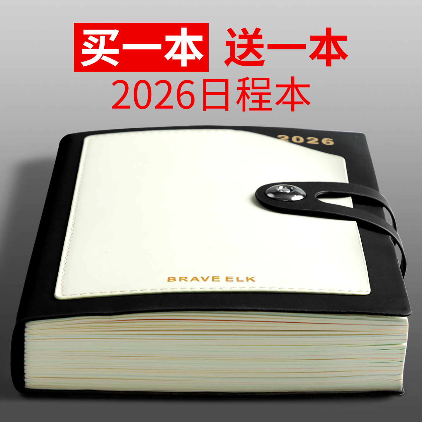 【买一本送一本】2026日程本