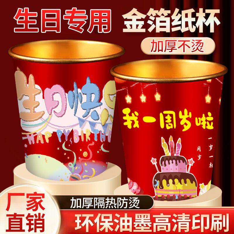加厚金箔一次性纸杯宝宝百天生日宴满月抓周礼老人寿宴红色杯子