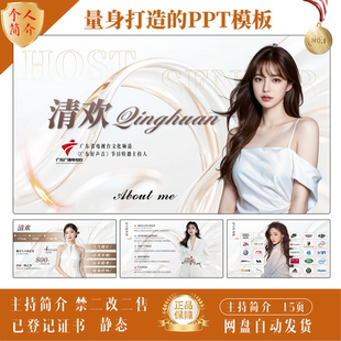 主持人白色个人简介PPT模板模特艺人演员主持人求职简历ppt模版