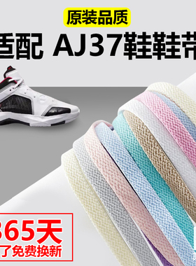 适配AJ37 PF浅骨色实战篮球鞋板鞋运动鞋黑白色红蓝绿扁平鞋带绳