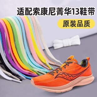 适配Saucony索康尼菁华13专用鞋带男女篮球运动帆布鞋跑步板鞋绳