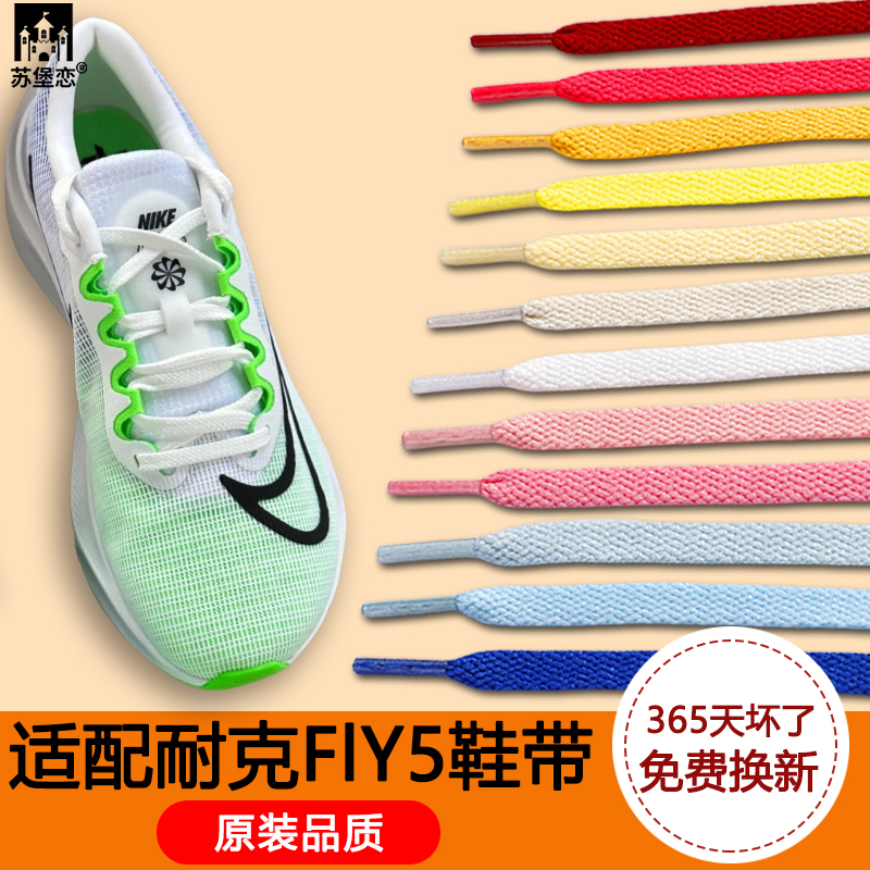 适配fly5鞋带扁平6-8mm窄