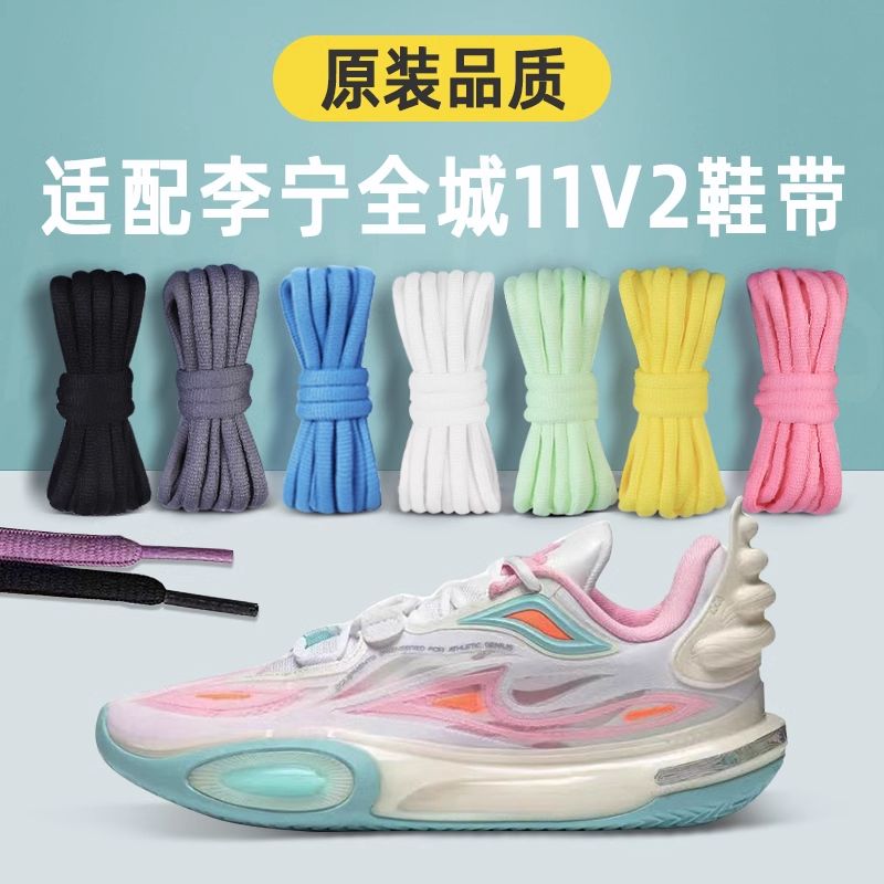 适配LiNing李宁韦德全城11鞋带