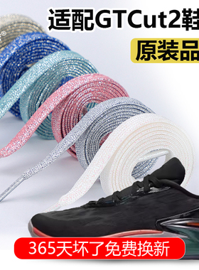 适配Air Zoom GTCut2鞋带耐克黑色彩低帮篮球鞋扁平鞋带绳男女款