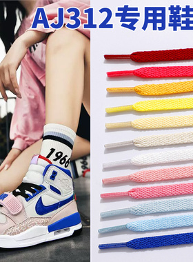 适配乔丹|AJ312鞋带扁平原装黑色鸳鸯粉色正品红色男女aj高底帮白