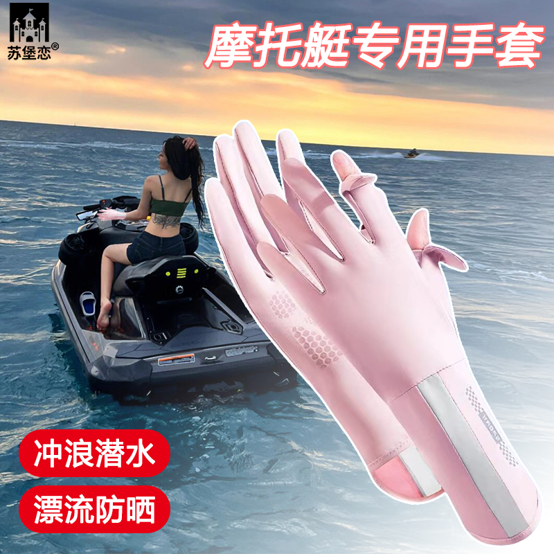 水上摩托艇专用手套防晒